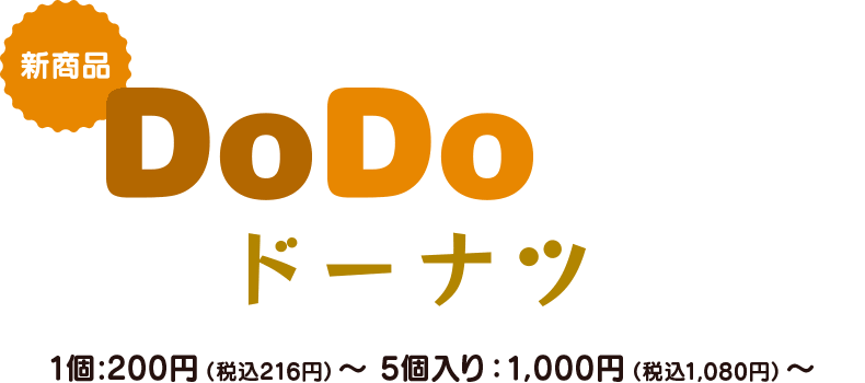 DoDoDoドーナツ 1個200円(税込216円)~ 5個入り1,000円(税込1,080円)~