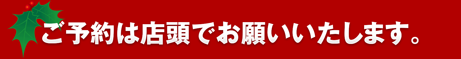 ご予約は店頭でお願いいたします。